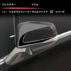 2026年最新】アルファード30系 ミラーガーニッシュの人気 2026年最新】アルファード30系 ミラーガーニッシュの人気