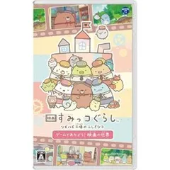 映画 すみっコぐらし ツギハギ工場のふしぎなコ ゲームであそぼう！ 映画の世界 -Switch