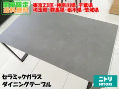 hanauka様専用★関東地域限定販売★NITORI ダイニングテーブル セーラル セラミックガラス H80