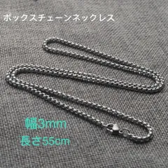 男女兼用 ボックスチェーン ステンレス ネックレス シルバー 幅3mm 55cm