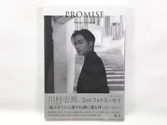 幻冬舎　川村壱馬　2ndフォトエッセイ　【PROMISE】　THE RAMPAGE　未開封　シュリンク包装付き　★S
