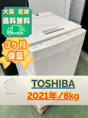 一都三県限定 配送設置無料 縦型洗濯機 TOSHIBA 東芝 8kg 2022年