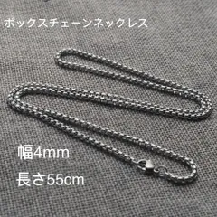 男女兼用 ボックスチェーン ステンレス ネックレス シルバー 幅4mm 55cm