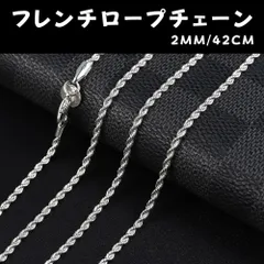 2mm42cm シルバーフレンチロープチェーンネックレス