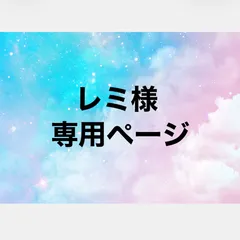 レミ様 専用ページ