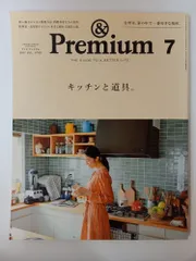 & Premium (アンド プレミアム) 2017年 7月号 [キッチンと道具。]