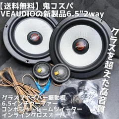 【送料無料】鬼コスパ【高音質】6.5インチ 17cm セパレート 2way スピーカー ウーファー ミッドバス ツイーター VEAUDIO Lundegaardのサムネイル