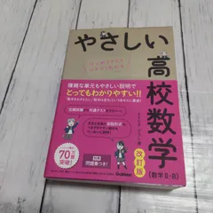 「やさしい高校数学(数学Ⅱ・B) 改訂版」 きさらぎ ひろし