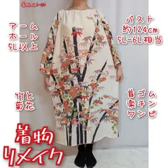 訳あり特価品　竹に菊　首ゴム楽チンワンピース　着物リメイク