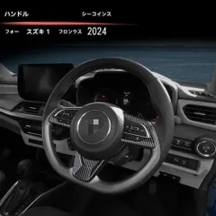【送料無料】スズキ SUZUKI フロンクス FRONX 2024年式 対応 ステアリング ガーニッシュ 3ピース ABS製 キズ防止 耐摩耗 保護 装飾 内装 ドレスアップ 簡単取付 車種専用 フィット感 重視 カーボン調 艶黒 選択可