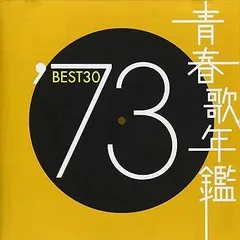 【中古】(非常に良い)青春歌年鑑 1973 [CD] オムニバス