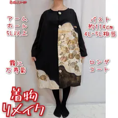 万寿菊　ロングコート　長袖ワンピース　黒留袖リメイク