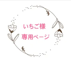 いちご様専用ページ