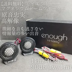 【送料無料】ハイエンド【超高音質】マグネシウムドームツイーター カーオーディオ enough EN-T3 トゥイーター スピーカー ワイドレンジのサムネイル