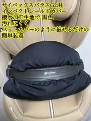 CYBEX サイベックス パラス G2 G3ジュニアシートのインパクトシールド用カバー　ハンドメイドのサムネイル