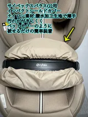 CYBEX サイベックス パラス G2ジュニアシートのインパクトシールド用カバーのサムネイル