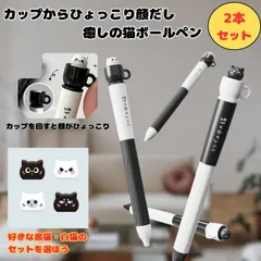 カップから顔を出す猫が可愛い ボールペン 白黒2本セット デザイン違い選択可 0.5mm黒インク ツイスト式 猫モチーフ 文房具 雑貨 可愛いペン 個性派 ステーショナリー プレゼント