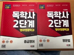 独学社 2級 英語英文学科 - 中級英語 英英文法 教材 まとめ売り