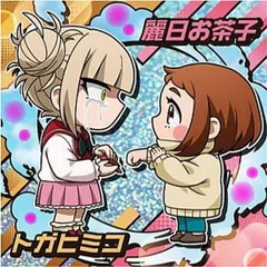 【MHA5-03 麗日お茶子＆トガヒミコ (SR スーパーレア)】にふぉるめーしょん 僕のヒーローアカデミア ウルトラシールウエハース vol.05