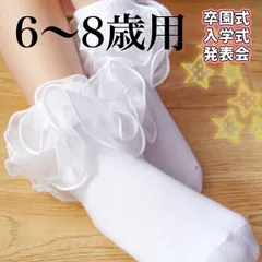 靴下　子供　入学　卒園　可愛い　白　ホワイト　レース　目立つ　キッズ　女の子　年長　１年生　園児　フォーマル　発表会　ワンピ　服