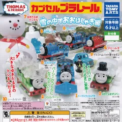 カプセルプラレール きかんしゃトーマス 雪の中でおおはしゃぎ編 タカラトミーアーツ 【全10種セット(フルコンプ)】 THOMAS＆FRIENDS グッズ カププラ フィギュア 鉄道模型 ガチャガチャ カプセルトイ【即納 在庫品 数量限定 フルコンプリート】