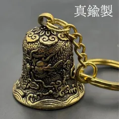 真鍮 ガーディアンベル 龍 開運 縁起 ドラゴン キーリング キーホルダー お守り ベル