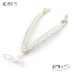 鼻緒単品 金 ゴールド 夢衣 金 銀 シルバーゴールド 日本製 和装小物 草履 花緒 着物hanao-00016