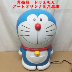アート引越しセンター、オリジナル　ドラえもん冷温庫（非売品） アートオリジナル ドラえもん冷温庫 非売品 限定品 アート引越センター