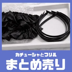 ロリータ ゴスロリ カチューシャ フリル 量産型 地雷系 サブカル 病みかわ ハンドメイド素材 カチューシャ土台 ヘッドドレス ヘアアクセサリー パーツまとめ売り ブラック デコパージュ デコ 推し活 うちわ バッグ