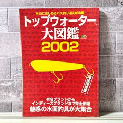 トップウォーター大図鑑 2002 完全保存版