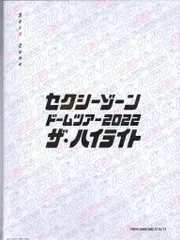 SexyZone DVD初回限定盤A 2022 ザ・ハイライト