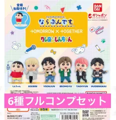 ならぶんです。 TOMORROW X TOGETHER クレヨンしんちゃん 【6種類フルコンプセット】