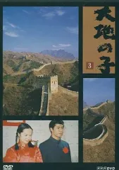 2026年最新】大地の子 DVDの人気アイテム - メルカリ