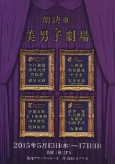 【中古】パンフレット ≪パンフレット(舞台)≫ パンフ)朗読劇 美男子劇場