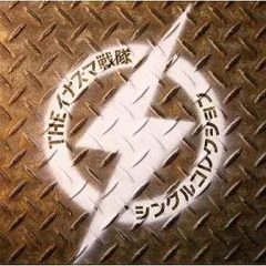 2026年最新】イナズマ戦隊の人気アイテム - メルカリ