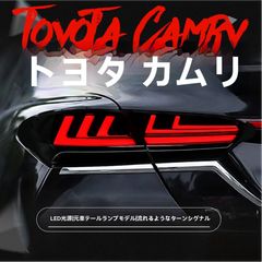 【送料無料】トヨタ TOYOTA カムリ Camry 2018年～2019年 対応 テールランプ ユニット LED 流れる ウインカー デイライト ブレーキ バック フォグ 無加工 取付 簡単 視認性 向上 高輝度 外装 SY期間限定