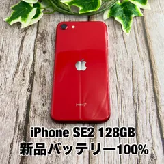 【新品バッテリー100%】iPhone SE 第2世代 128GB SIMフリー レッド RED 赤  SE2
