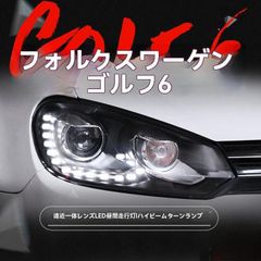 【送料無料】フォルクスワーゲン Volkswagen ゴルフ6 Golf VI 用 ヘッドライト 左右セット LEDデイライト搭載 高輝度 ウインカー対応 カスタム 交換用 無加工取付 SY期間限定