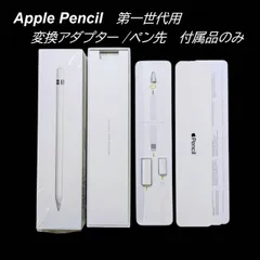 【新品★付属品一式】apple pencil アダプター 第一世代 替え芯 ペン先 アップルペンシル 付属品のみ　（1007-25）