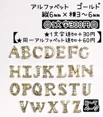 バラ売り　ストーン付き　アルファベット　英語　イニシャル　ゴールド　ネイルパーツ　メタルパーツ　デコレーションパーツ　デコパーツ　ピアスパーツ　ストーン　ネイル　ピアス　合金　推しネイル　イベントネイル