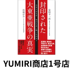 封印された大東亜戦争の真実 [単行本]