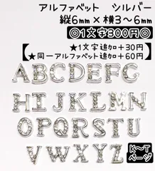 バラ売り　ストーン付き　アルファベット　英語　イニシャル　シルバー　ネイルパーツ　メタルパーツ　デコレーションパーツ　デコパーツ　ピアスパーツ　ストーン　ネイル　ピアス　合金　推しネイル　イベントネイル