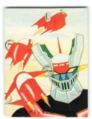 2026年最新】マジンガーz カルビーの人気アイテム - メルカリ