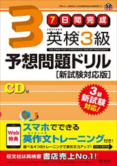 【旧版】7日間完成 英検3級予想問題ドリル 新試験対応版 (旺文社英検書)