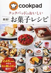 クックパッドのおいしい厳選! お菓子レシピのサムネイル