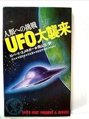 宇宙人とUFOとんでもない話 - メルカリ