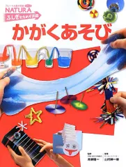 かがくあそび (フレーベル館の図鑑ナチュラ ふしぎをためす図鑑)／山村紳一郎