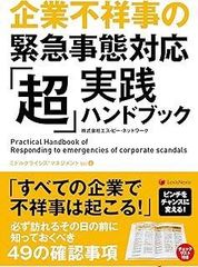 企業不祥事の緊急事態対応 「超」実践ハンドブック Practical Hand Book of responding to emergencies of corporate scandals (ミドルクライシスマネジメント Vol. 4)