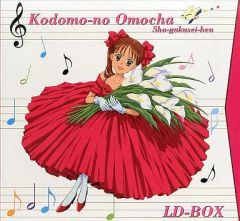 LD こどものおもちゃ 小学生編 LD-BOX 完全生産限定版 小花美穂 - メルカリ