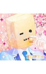 特装版 小冊子・コースター2枚付】ひとりじめマイヒーロー 9／ありいめ